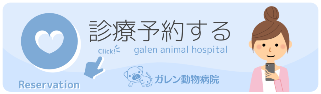 ガレン動物病院の診療を予約する